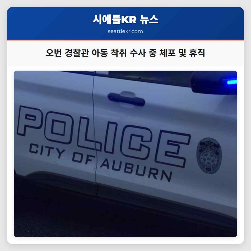 오번 경찰관 아동 착취 수사 중 체포 및 휴직