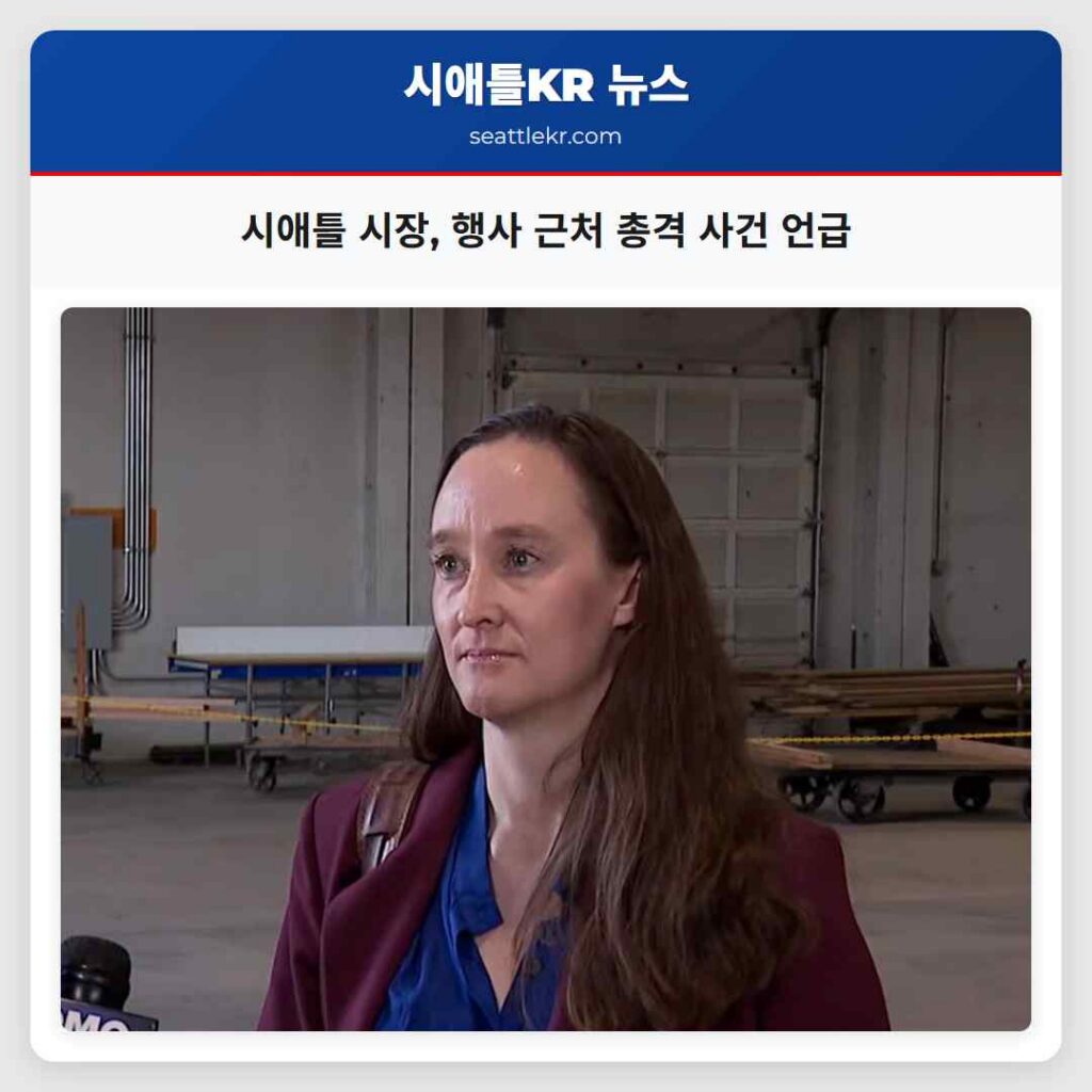 시애틀 시장, 행사 근처 총격 사건 언급
