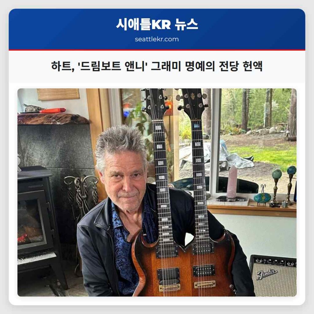 하트, '드림보트 앤니' 그래미 명예의 전당 헌액