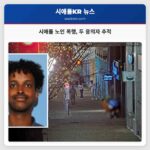 시애틀 노인 폭행 두 용의자 추적