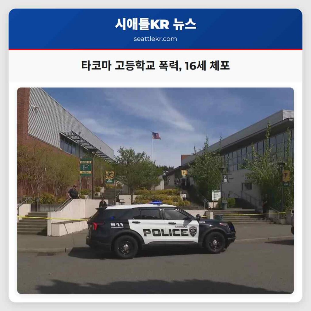 타코마 고등학교 폭력, 16세 체포
