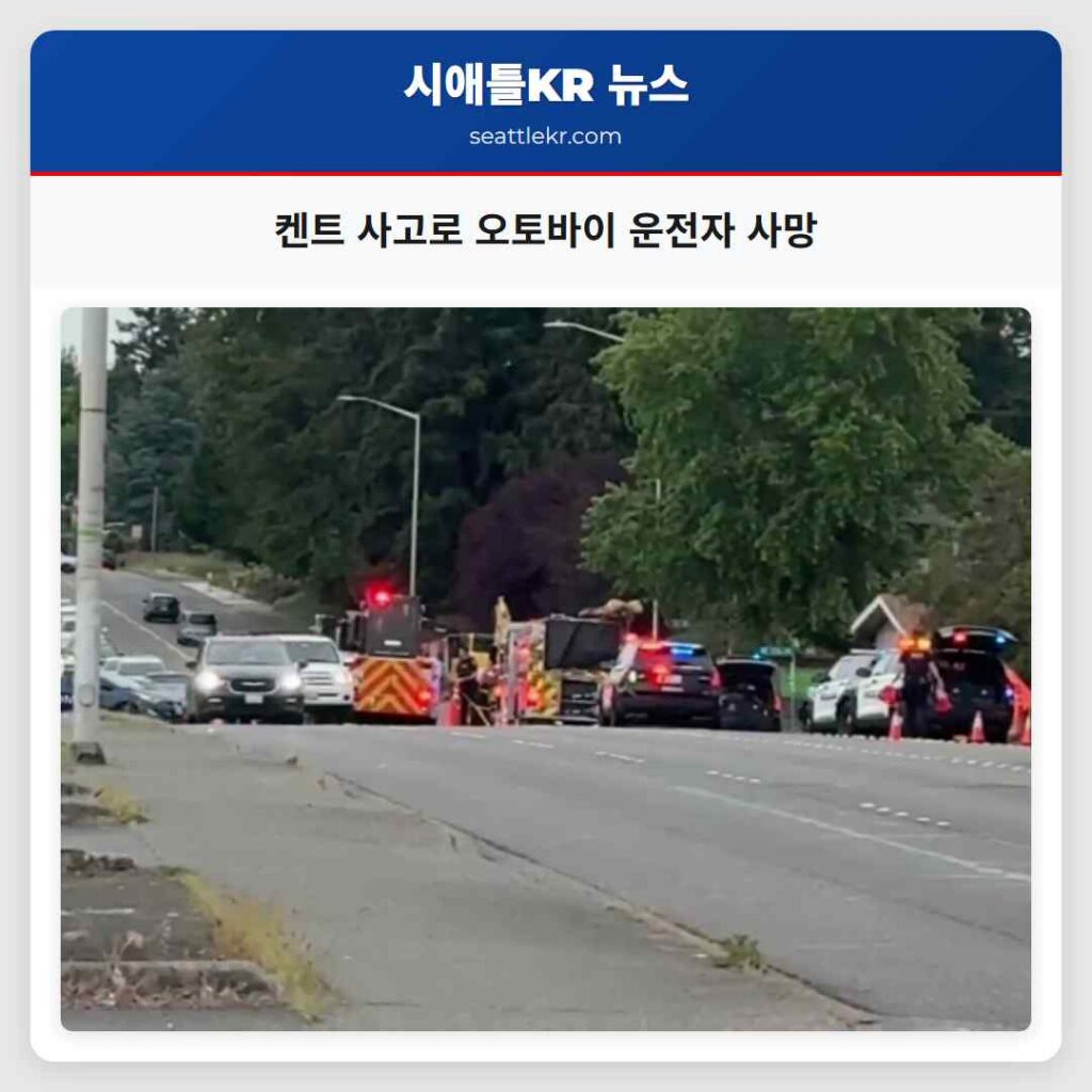 켄트 사고로 오토바이 운전자 사망