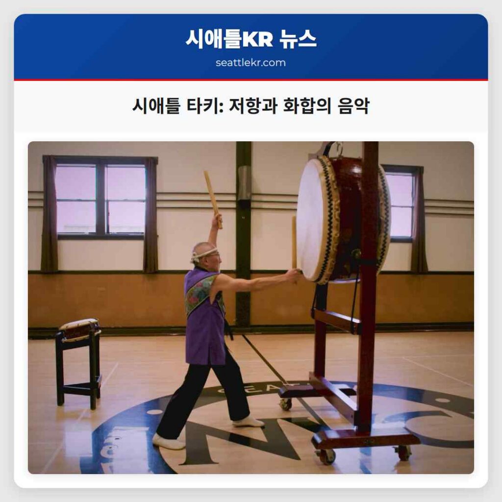 시애틀 타키: 저항과 화합의 음악
