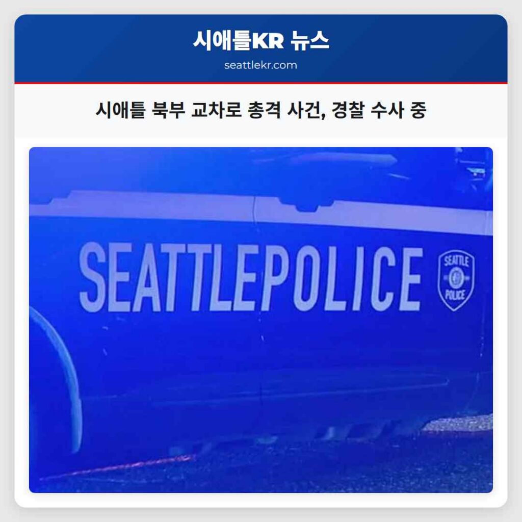 시애틀 북부 교차로 총격 사건, 경찰 수사 중