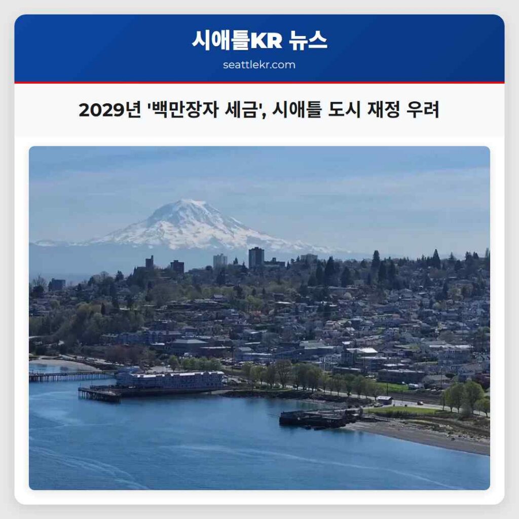2029년 '백만장자 세금', 시애틀 도시 재정 우려