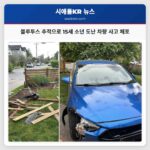 블루투스 추적으로 15세 소년 도난 차량 사고 체포