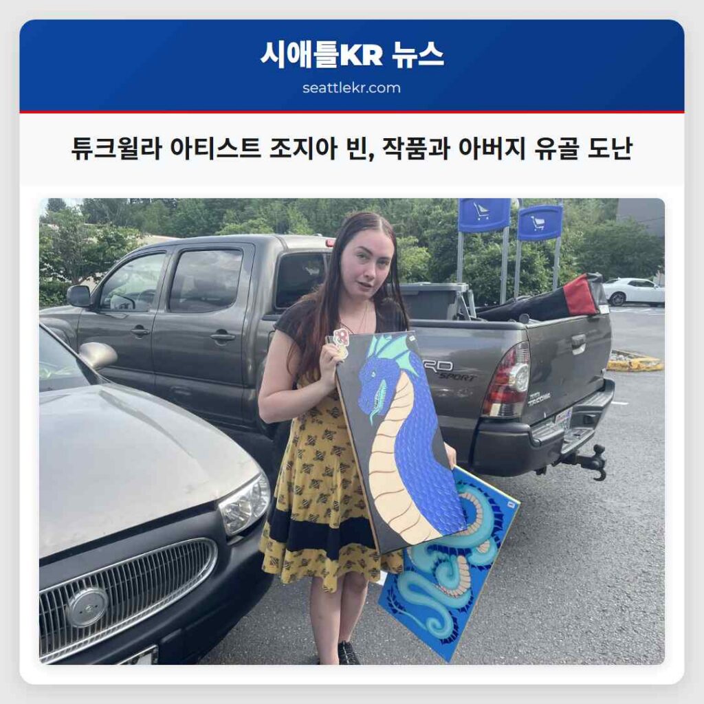 튜크윌라 아티스트 조지아 빈, 작품과 아버지 유골 도난