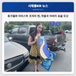 튜크윌라 아티스트 조지아 빈 작품과 아버지 유골 도난