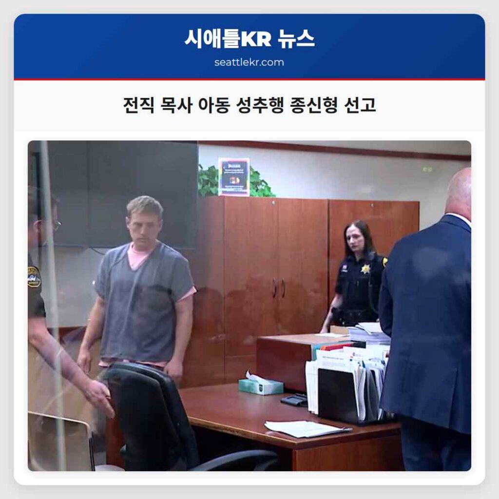 전직 목사 아동 성추행 종신형 선고