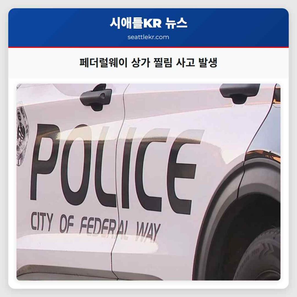 페더럴웨이 상가 찔림 사고 발생