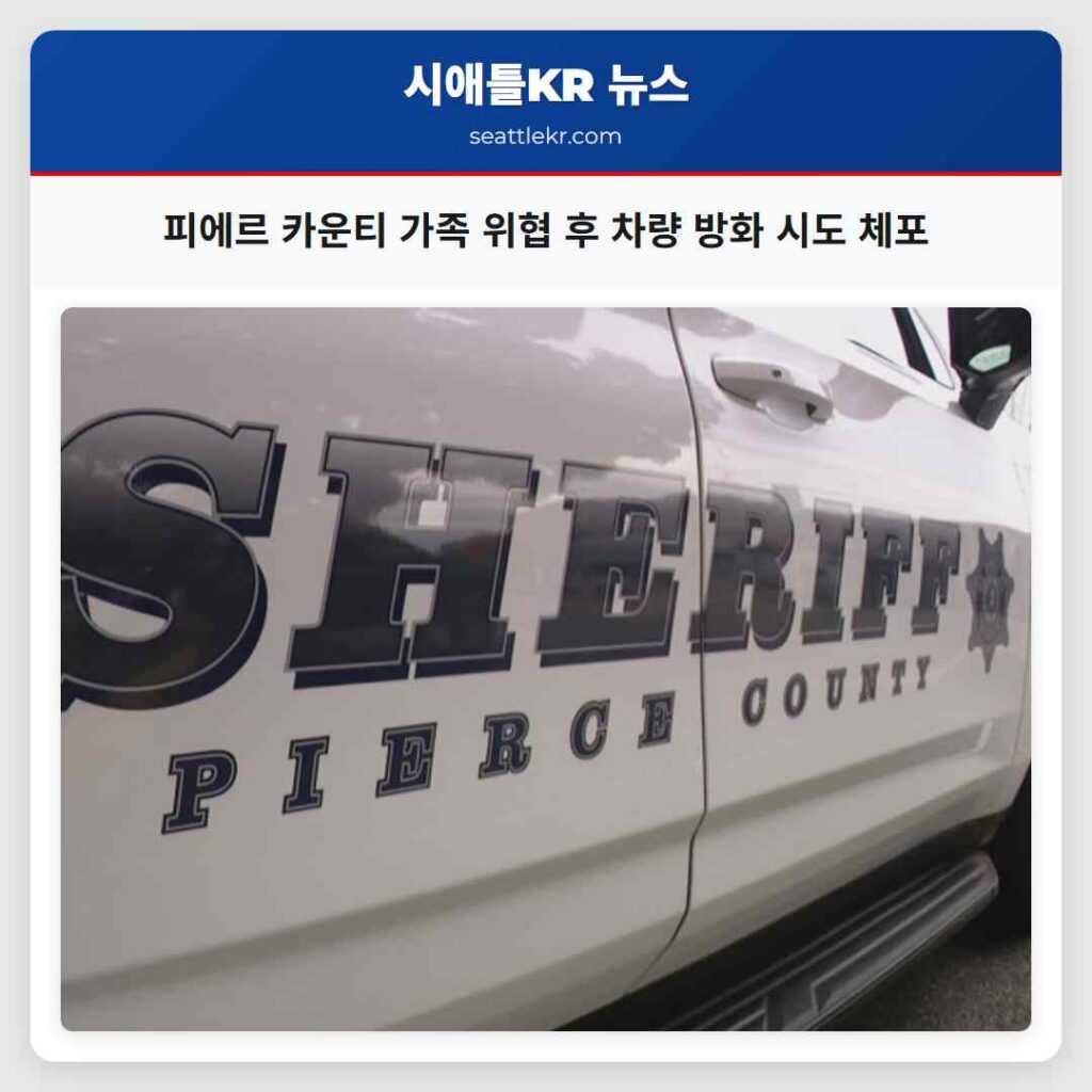 피에르 카운티 가족 위협 후 차량 방화 시도 체포