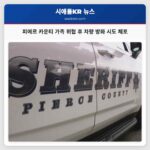 피에르 카운티 가족 위협 후 차량 방화 시도 체포