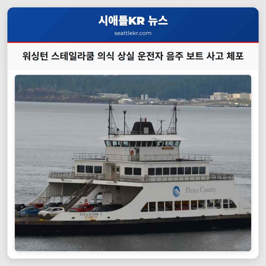워싱턴 스테일라쿰 의식 상실 운전자 음주 보트 사고 체포