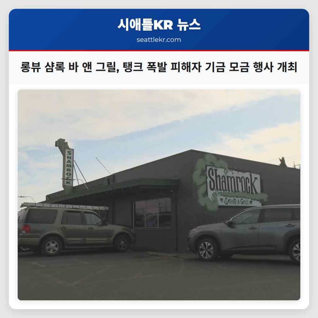 롱뷰 샴록 바 앤 그릴, 탱크 폭발 피해자 기금 모금 행사 개최
