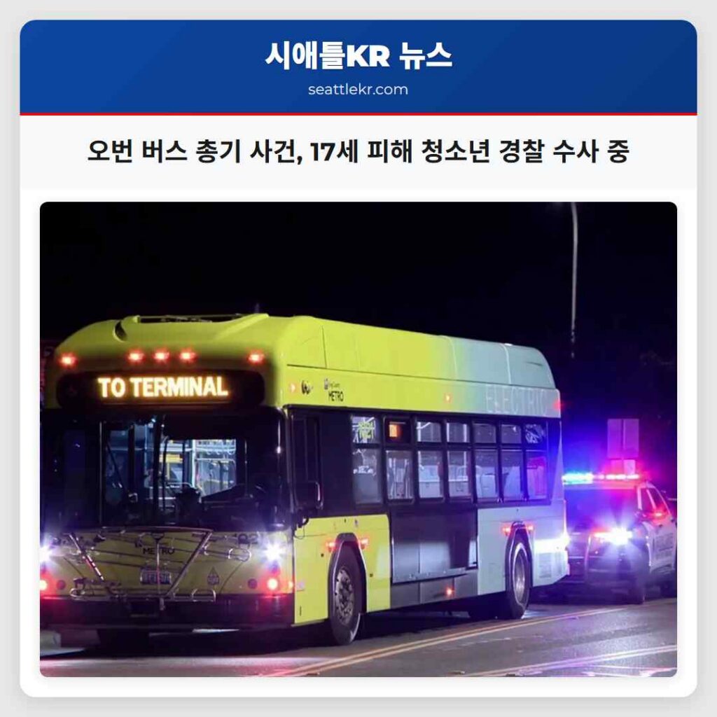 오번 버스 총기 사건, 17세 피해 청소년 경찰 수사 중