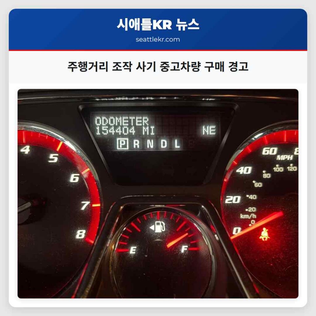 주행거리 조작 사기 중고차량 구매 경고
