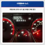 주행거리 조작 사기 중고차량 구매 경고