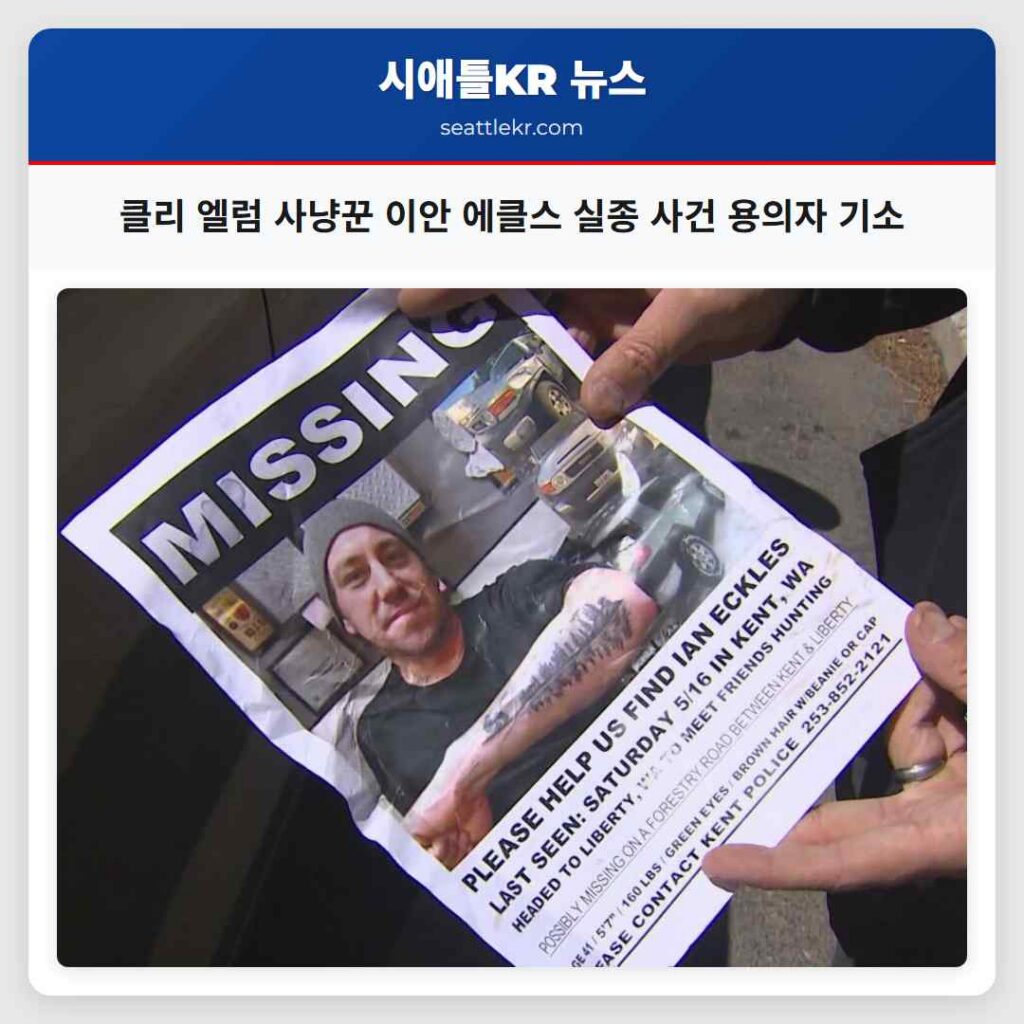 클리 엘럼 사냥꾼 이안 에클스 실종 사건 용의자 기소