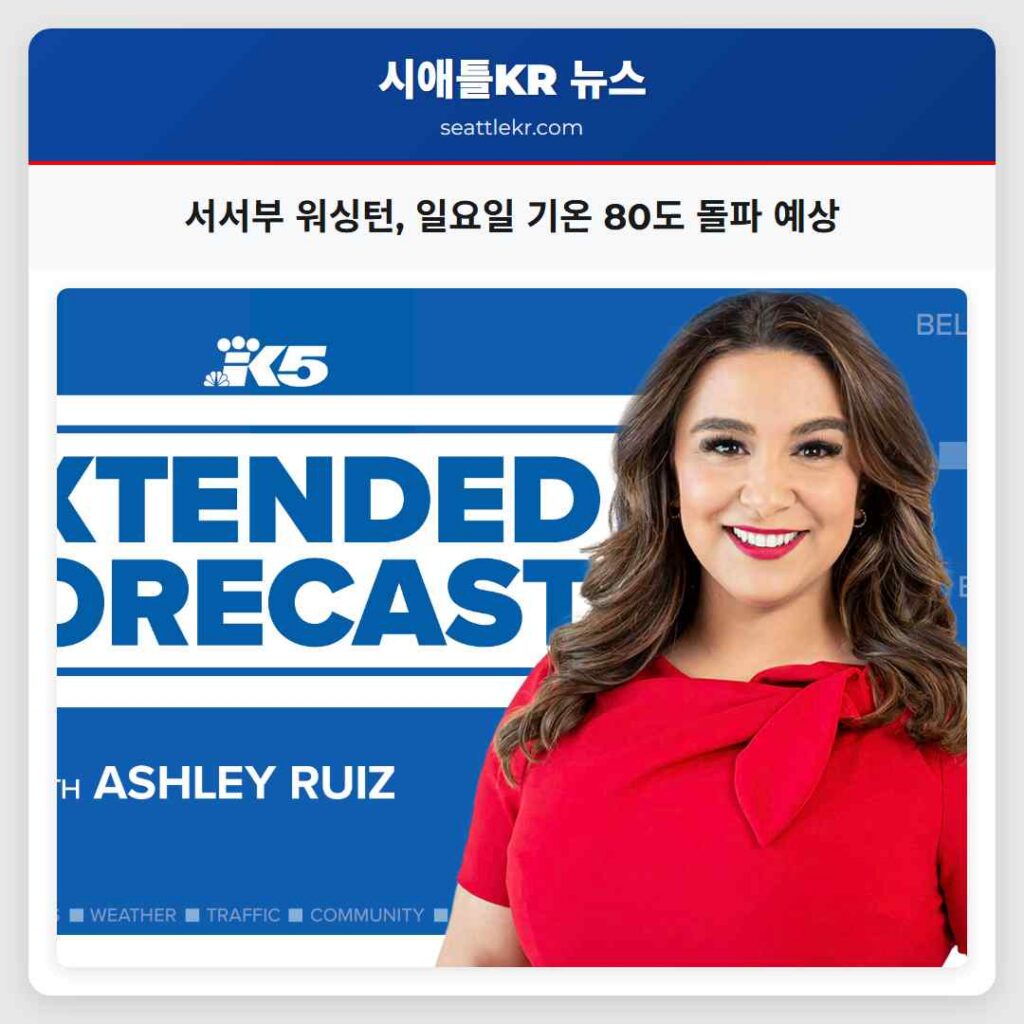 서서부 워싱턴, 일요일 기온 80도 돌파 예상