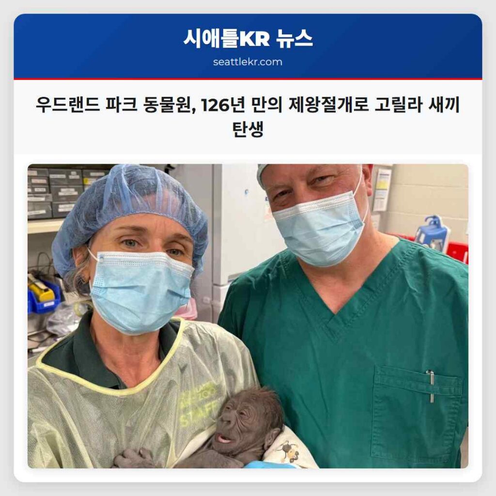 우드랜드 파크 동물원, 126년 만의 제왕절개로 고릴라 새끼 탄생