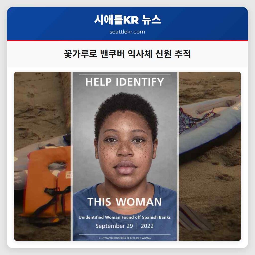 꽃가루로 밴쿠버 익사체 신원 추적