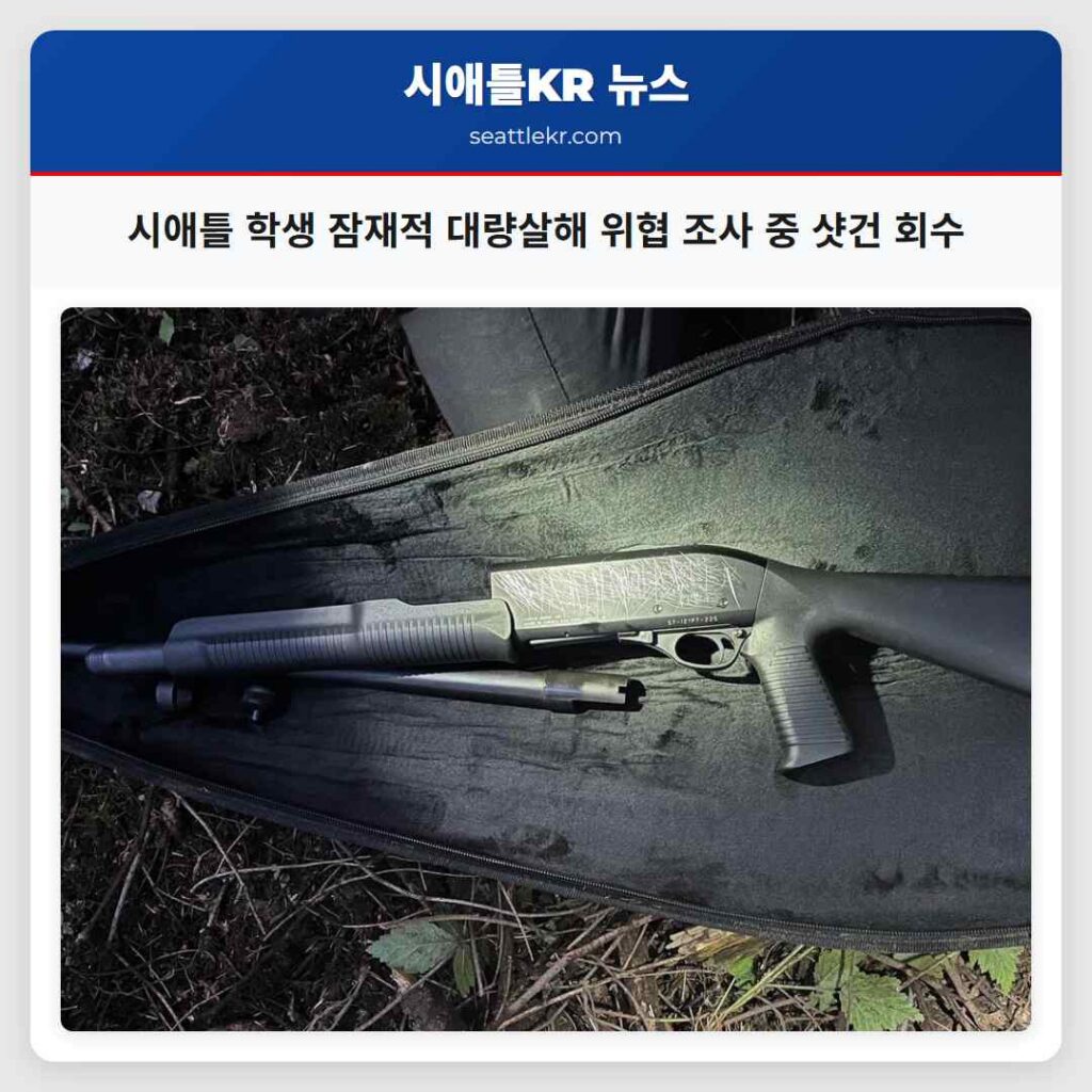 시애틀 학생 잠재적 대량살해 위협 조사 중 샷건 회수