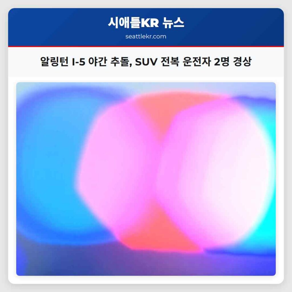 알링턴 I-5 야간 추돌, SUV 전복 운전자 2명 경상