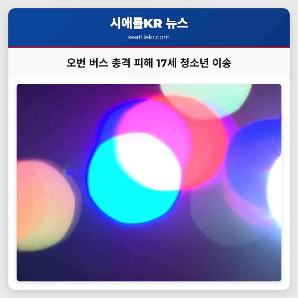 오번 버스 총격 피해 17세 청소년 이송