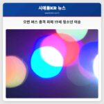 오번 버스 총격 피해 17세 청소년 이송