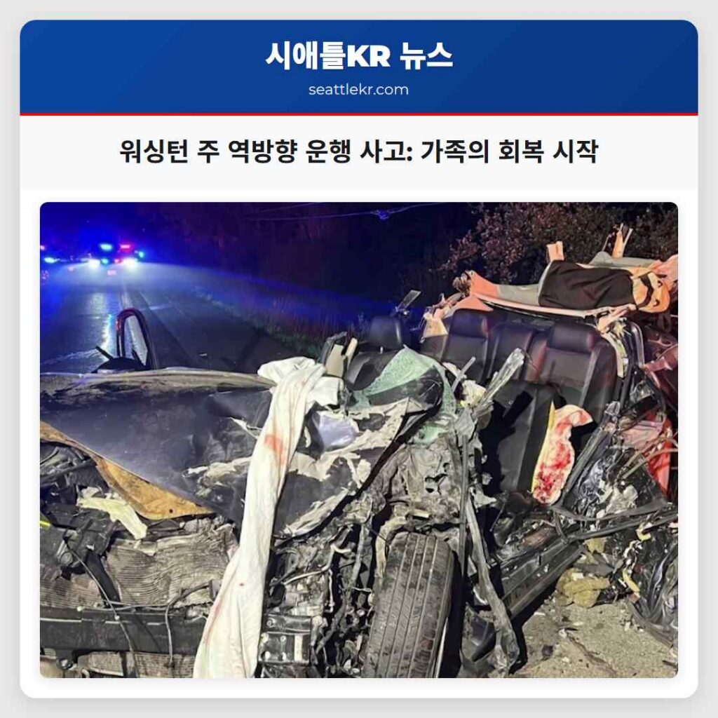 워싱턴 주 역방향 운행 사고: 가족의 회복 시작
