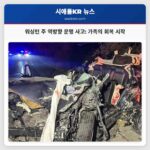 워싱턴 주 역방향 운행 사고 가족의 회복 시작