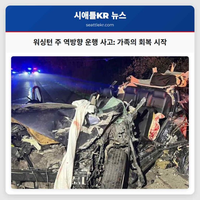 워싱턴 주 역방향 운행 사고 가족의 회복 시작