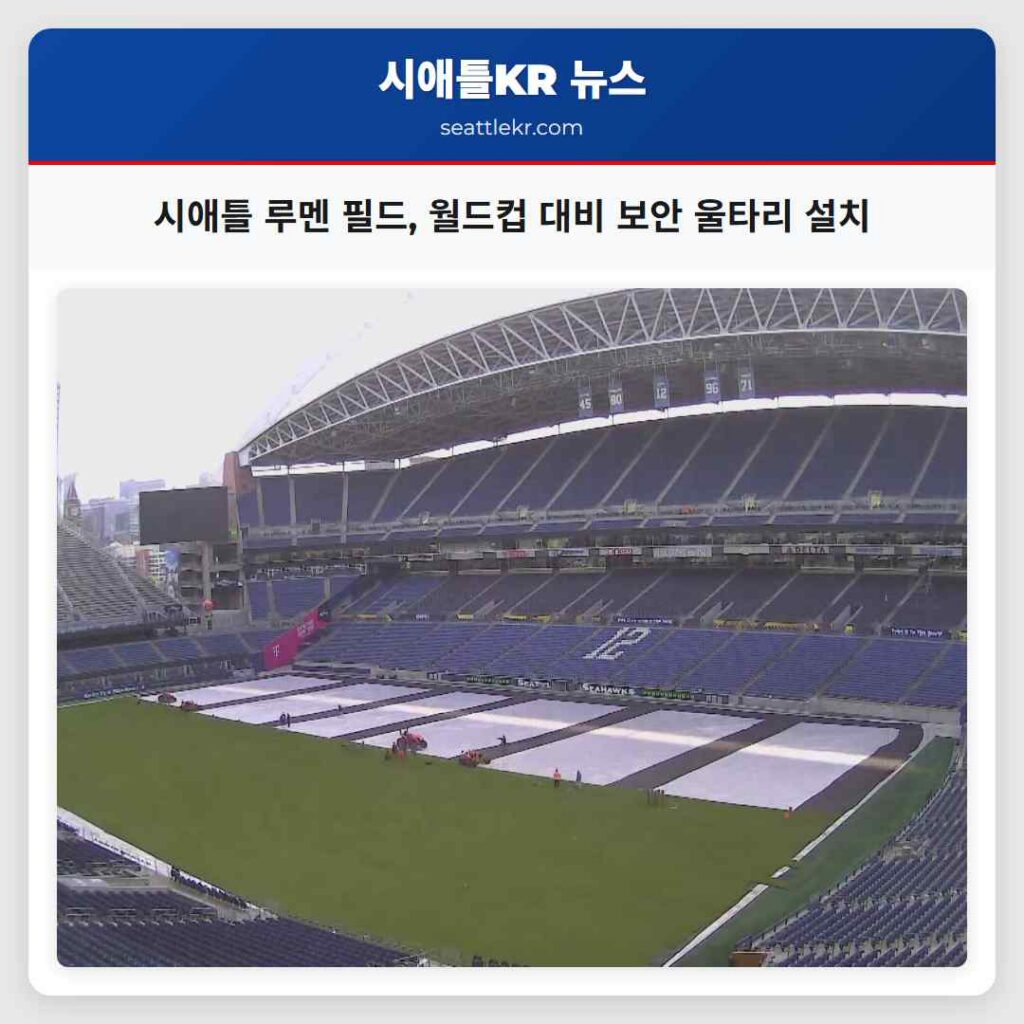 시애틀 루멘 필드, 월드컵 대비 보안 울타리 설치
