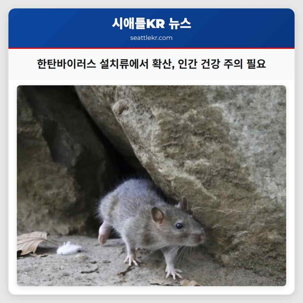 한탄바이러스 설치류에서 확산, 인간 건강 주의 필요