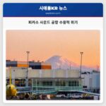 피카소 사운드 공항 수용력 위기