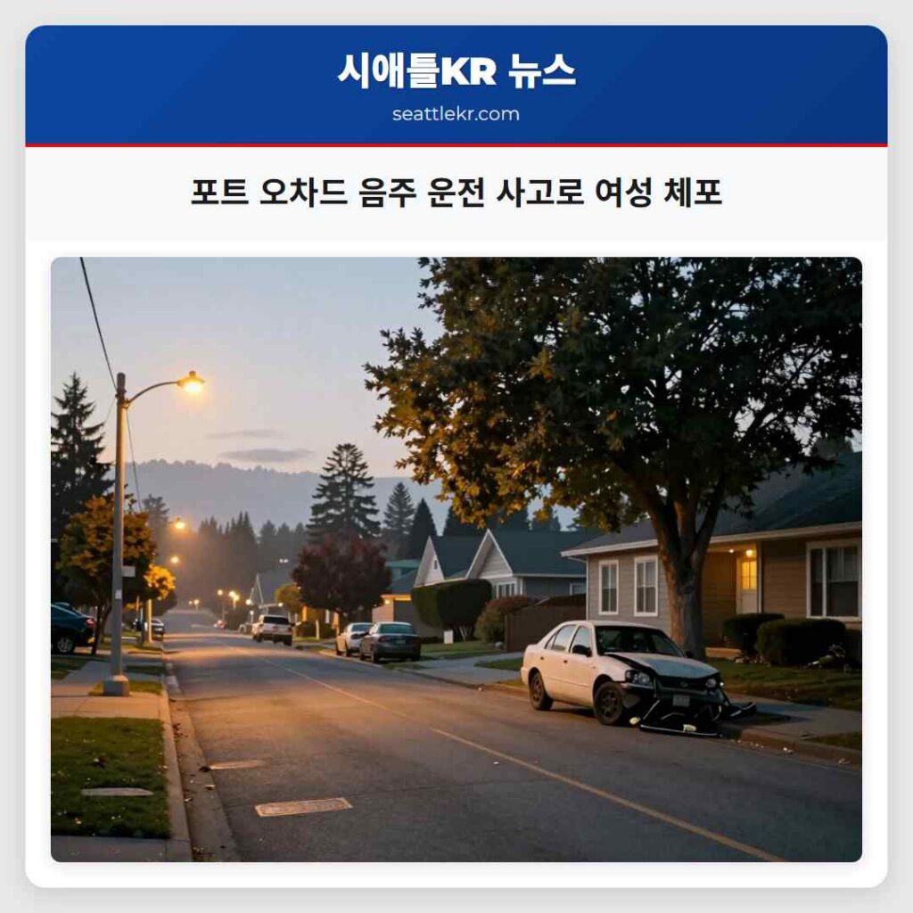 포트 오차드 음주 운전 사고로 여성 체포