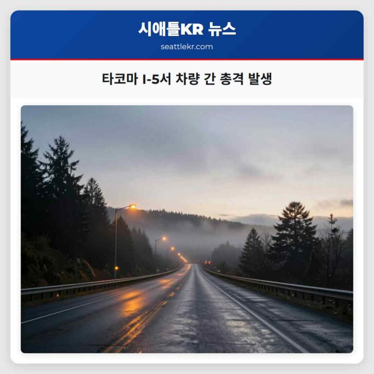 타코마 I-5서 차량 간 총격 발생