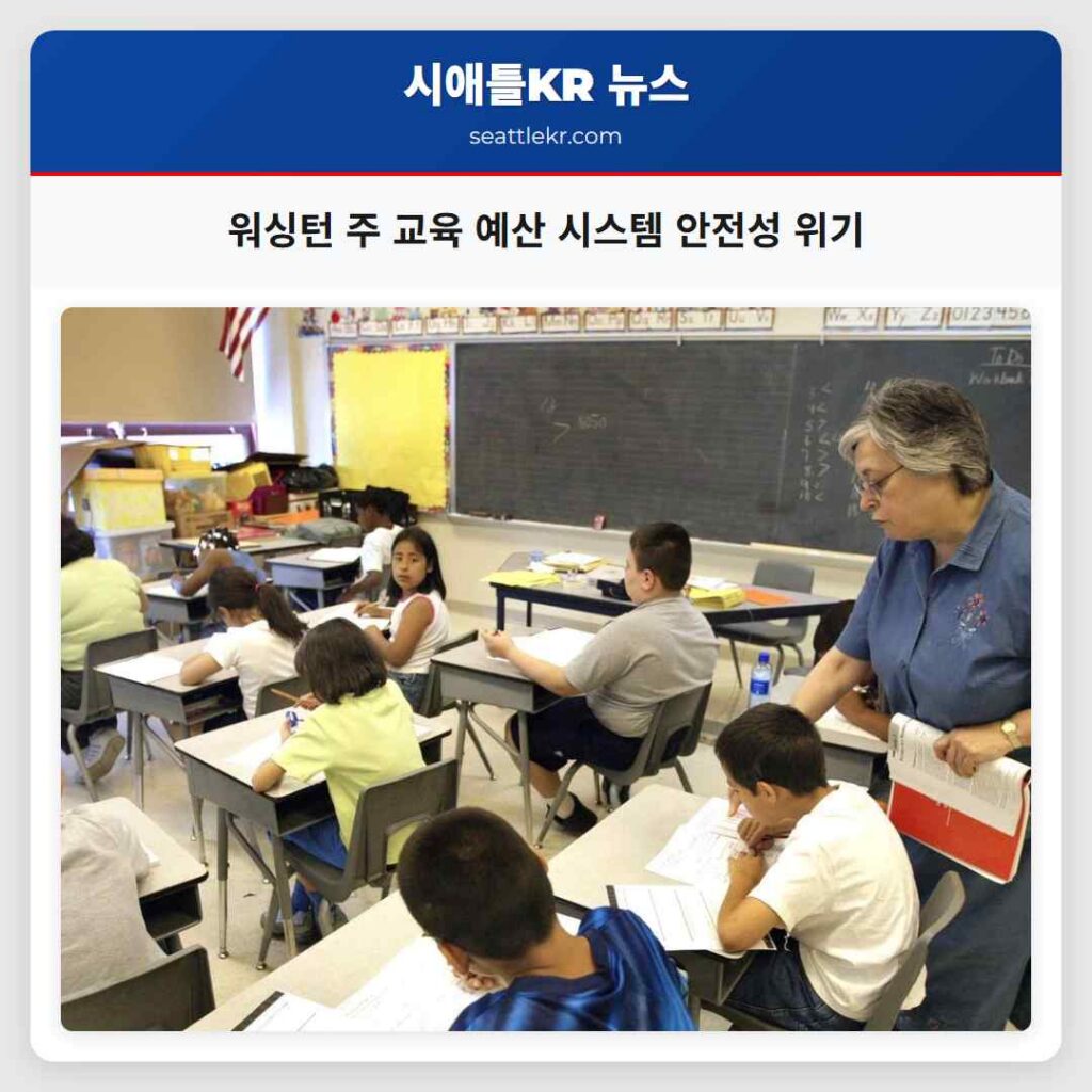 워싱턴 주 교육 예산 시스템 안전성 위기