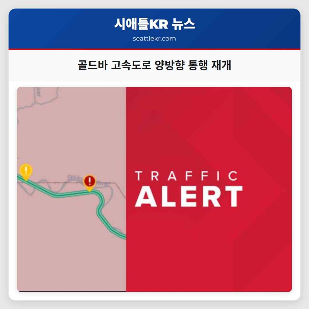 골드바 고속도로 양방향 통행 재개
