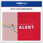 골드바 고속도로 양방향 통행 재개