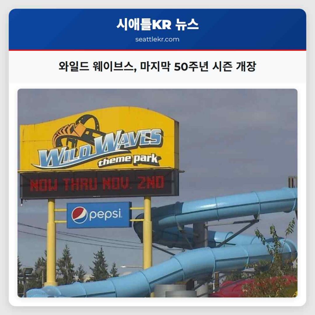 와일드 웨이브스, 마지막 50주년 시즌 개장