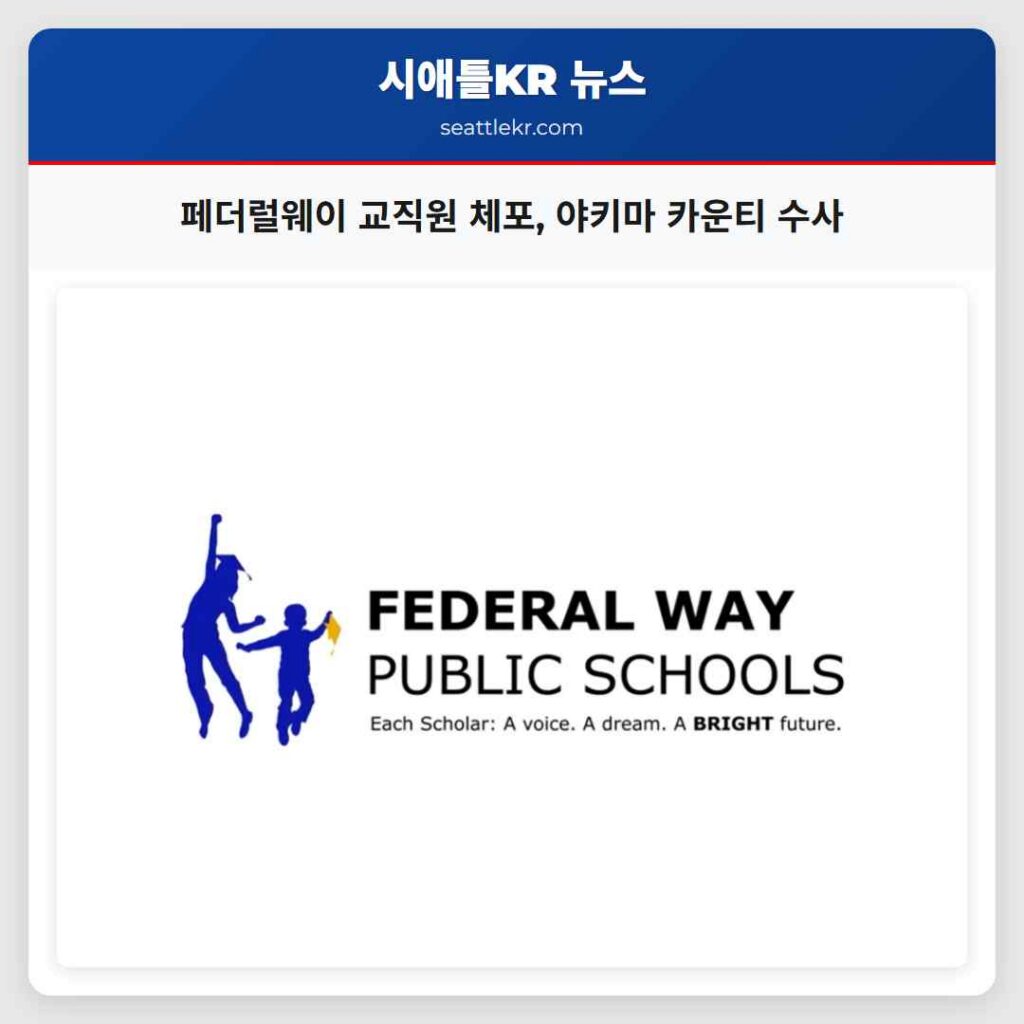 페더럴웨이 교직원 체포, 야키마 카운티 수사