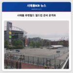 시애틀 루멘필드 월드컵 준비 본격화