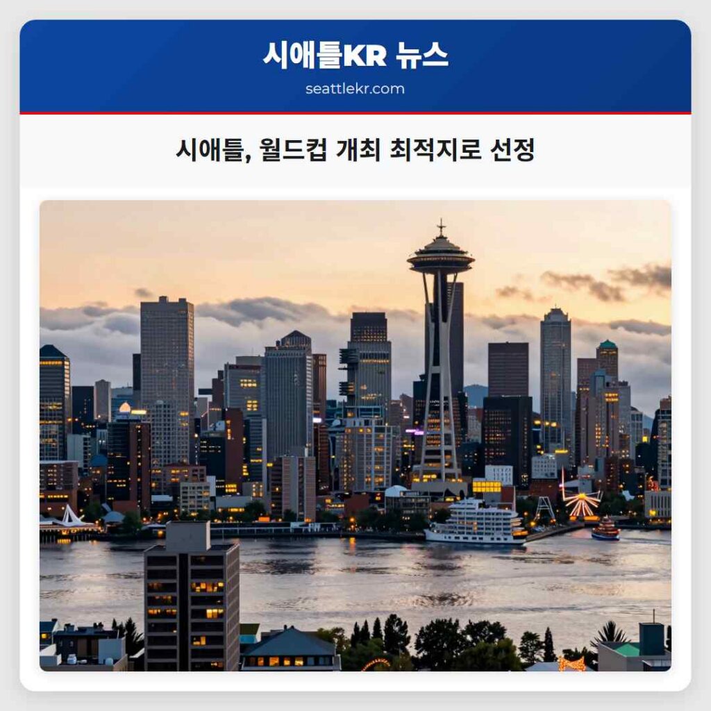 시애틀, 월드컵 개최 최적지로 선정