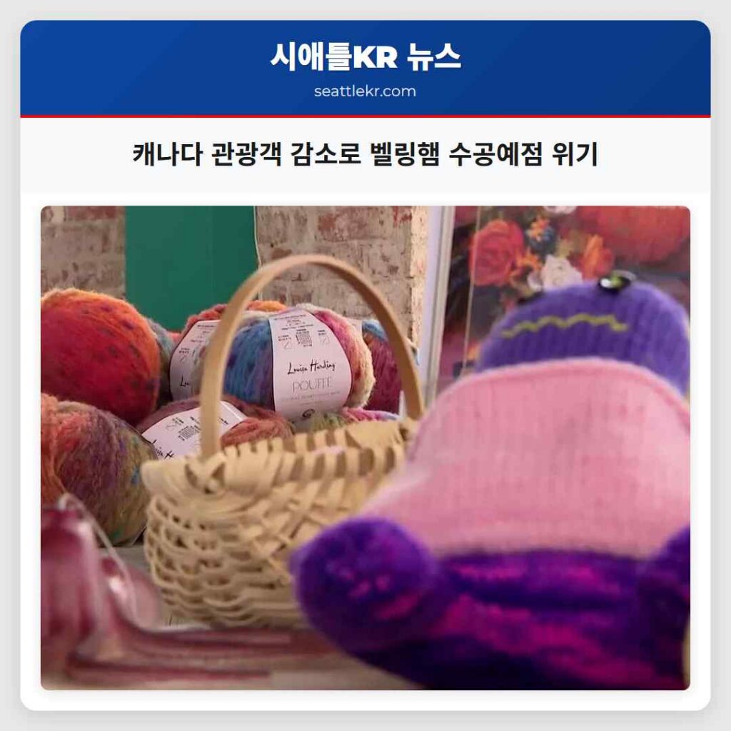 캐나다 관광객 감소로 벨링햄 수공예점 위기