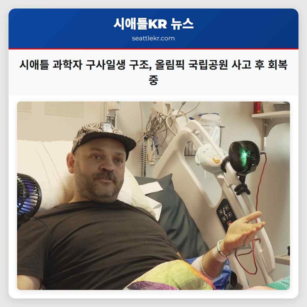 시애틀 과학자 구사일생 구조, 올림픽 국립공원 사고 후 회복 중