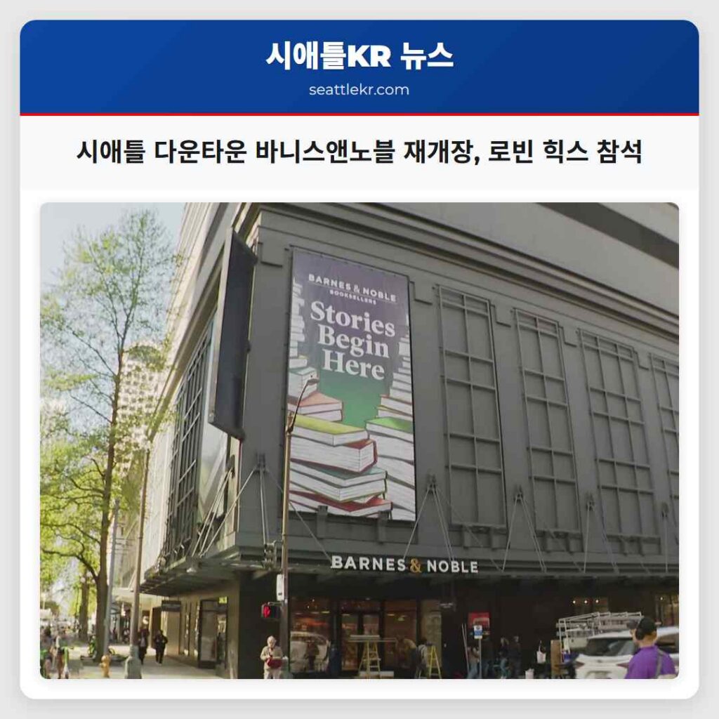 시애틀 다운타운 바니스앤노블 재개장, 로빈 힉스 참석