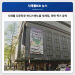 시애틀 다운타운 바니스앤노블 재개장 로빈 힉스 참석