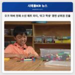 오크 하버 천재 소년 제트 라이 최고 학생 경연 상위권 진출