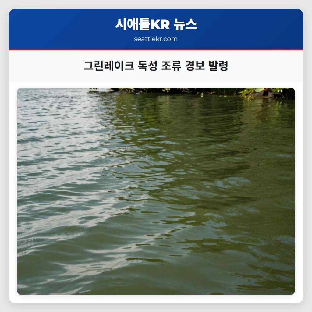 그린레이크 독성 조류 경보 발령